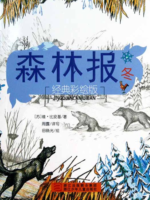 Title details for 森林报：冬（Forest Newspaper: Winter） by V.Bangiune - Available